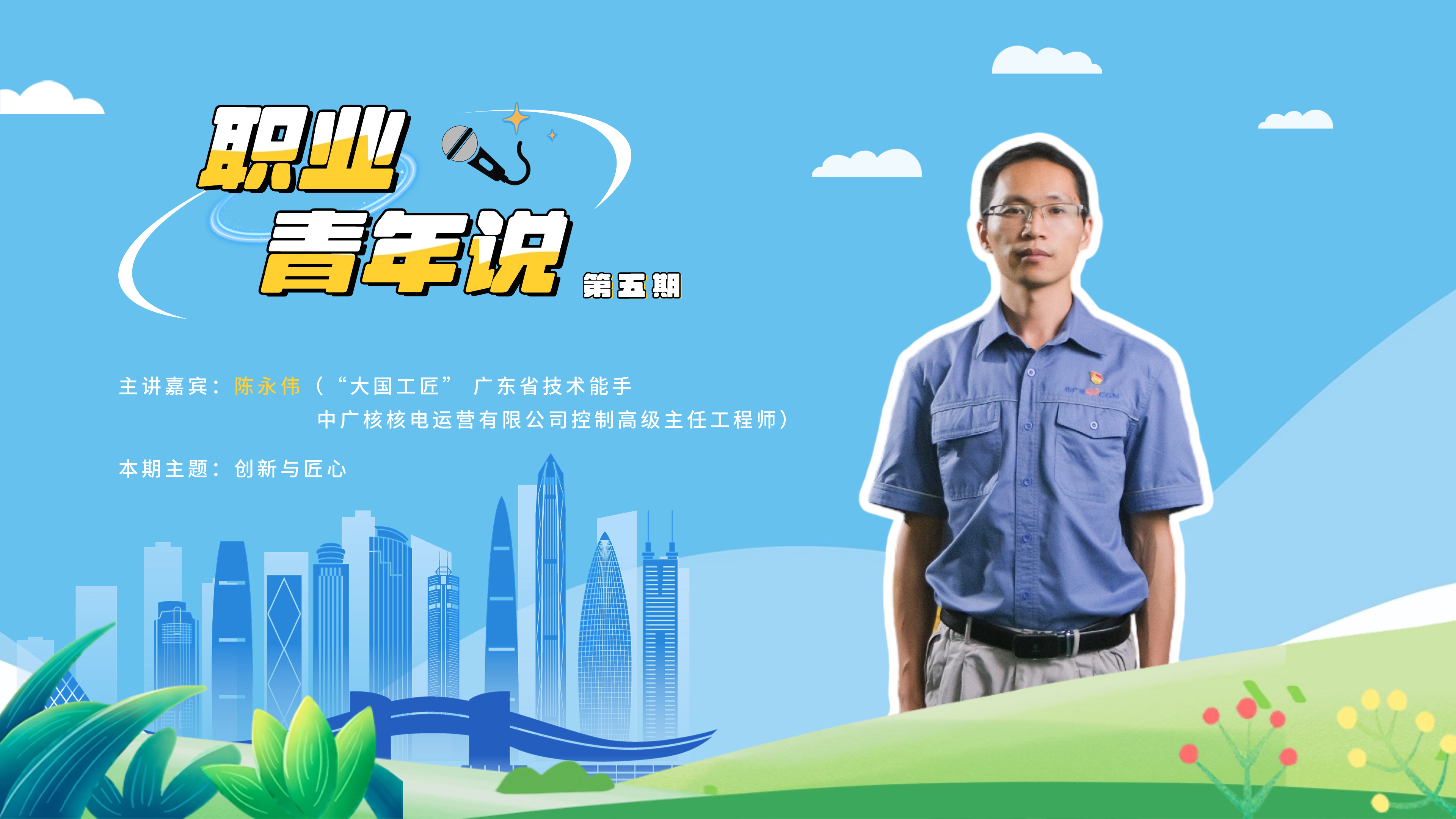（重稿）（读特，吴以环，职教社和演讲嘉宾已看过）第五期“职业青年说”开讲
