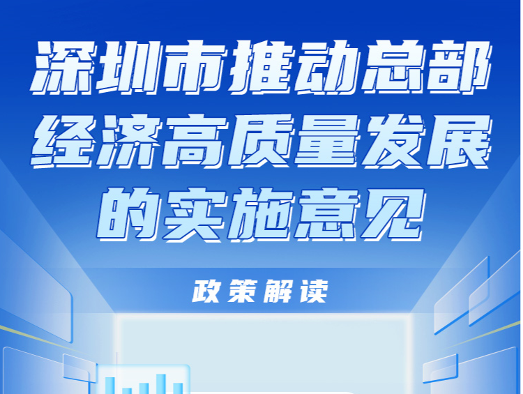 《深圳市推动总部经济高质量发展的实施意见》政策解读来了