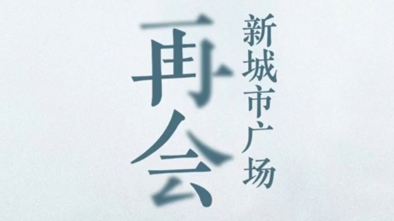 再会，新城市广场！