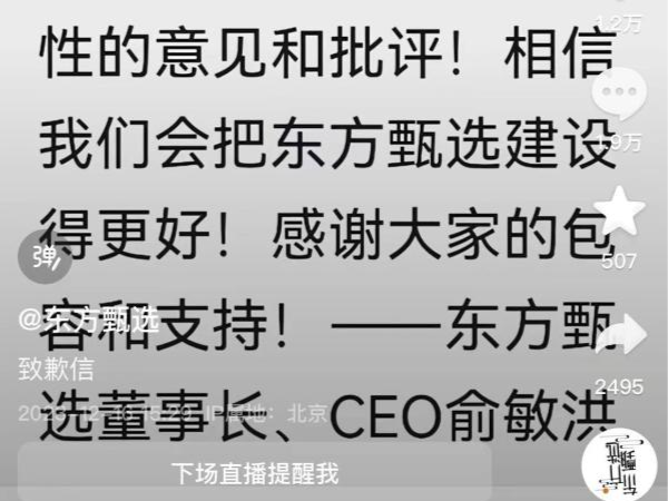 俞敏洪发致歉信：东方甄选直播间拉黑的网友已被全部解除