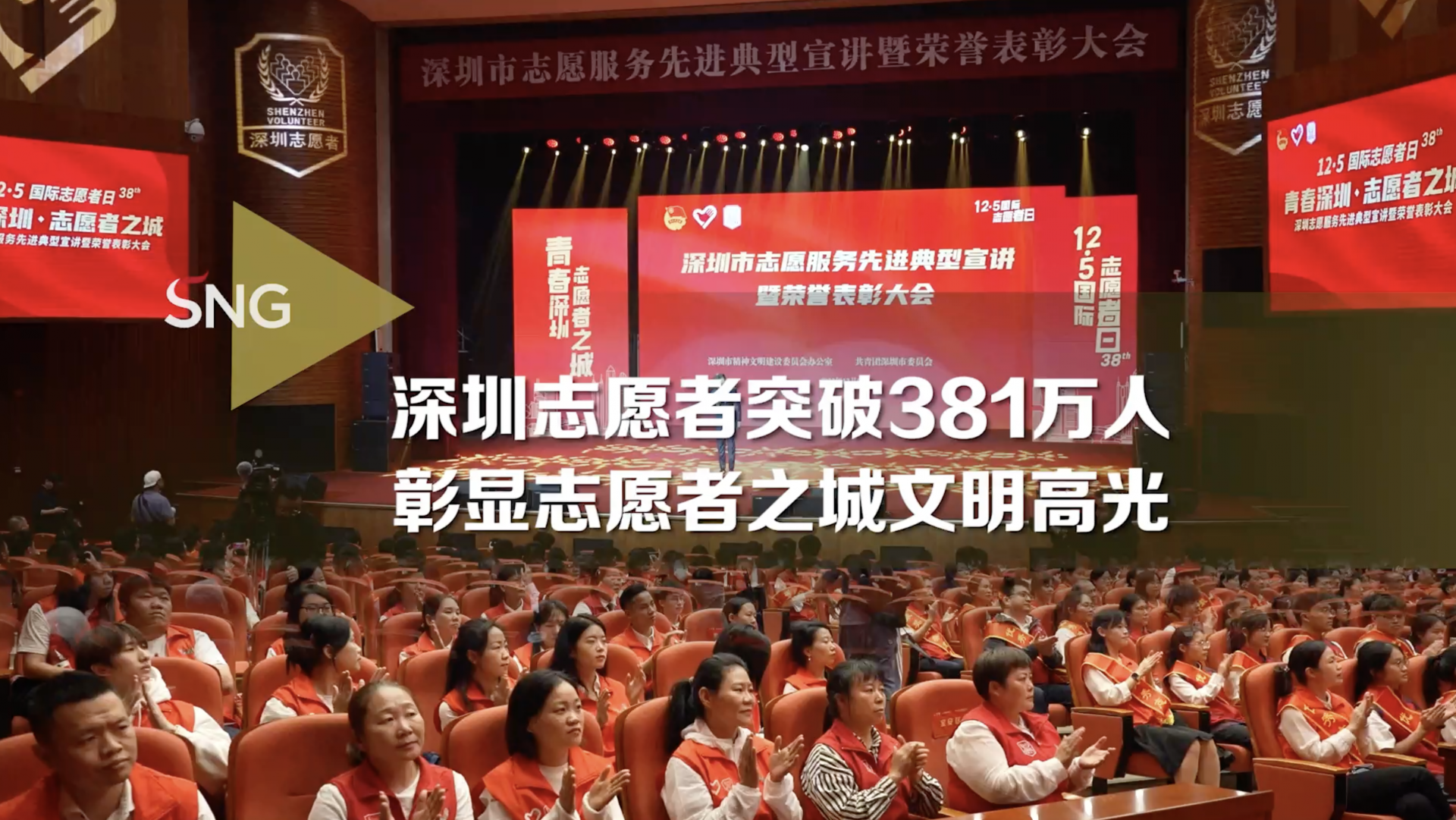 12·5国际志愿者日”主题活动——深圳市志愿服务先进典型宣讲大会暨荣誉表彰大会顺利举办