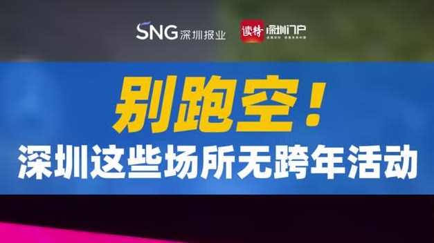 别跑空！深圳这些场所无跨年活动