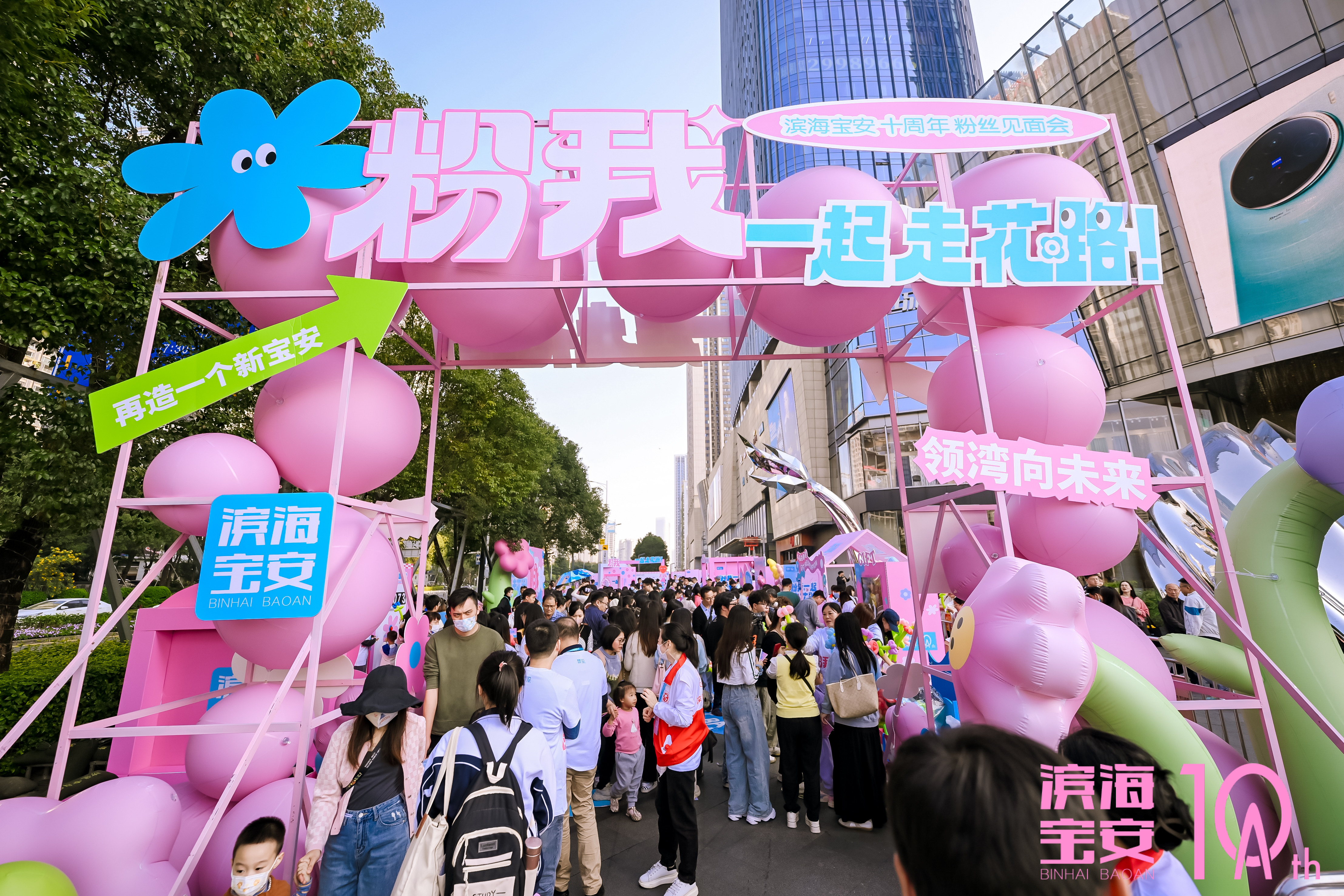 “粉我，一起走花路”！“滨海宝安”政务微信十周年粉丝见面会活动顺利开展