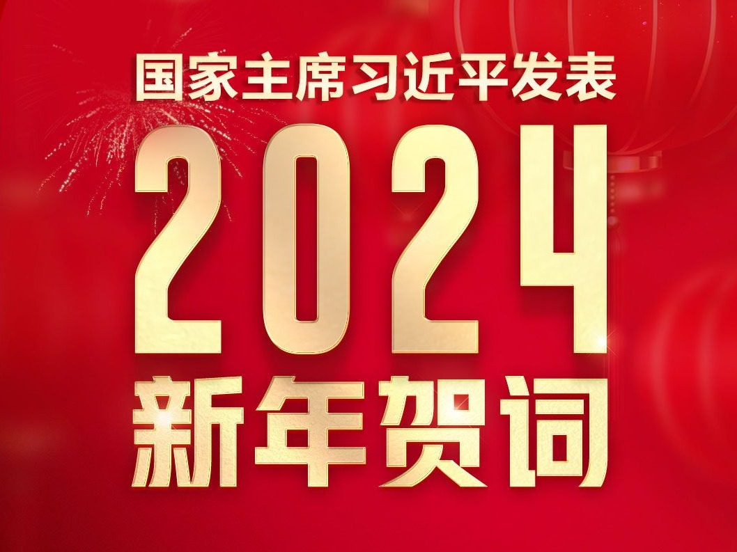 国家主席习近平发表二〇二四年新年贺词