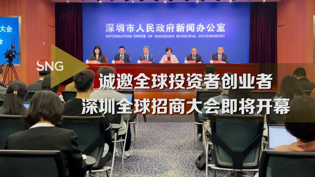 深圳全球招商大会即将启幕