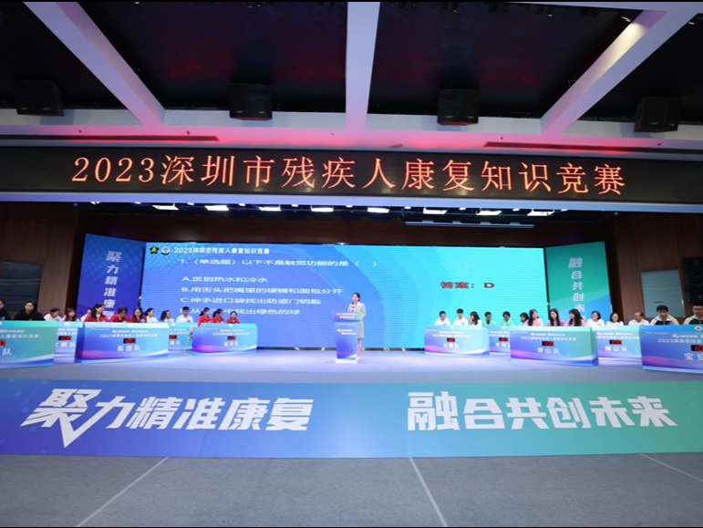 聚力精准康复！深圳举办2023深圳市残疾人康复知识竞赛
