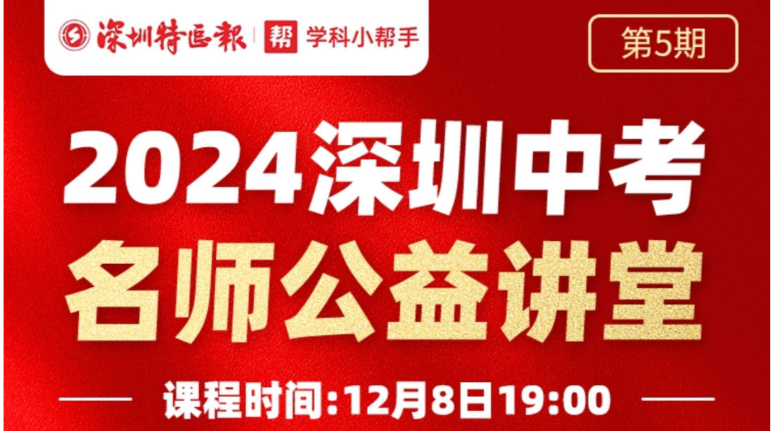 全面助力中考冲刺！“深圳名师公益课堂”第五期即将开讲