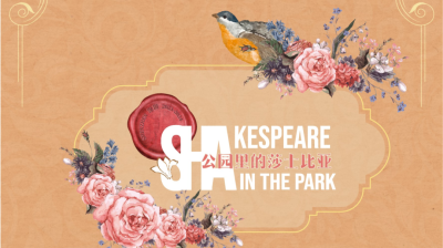 福田跨年好戏来了！“公园里的莎士比亚”将首次在深圳举办