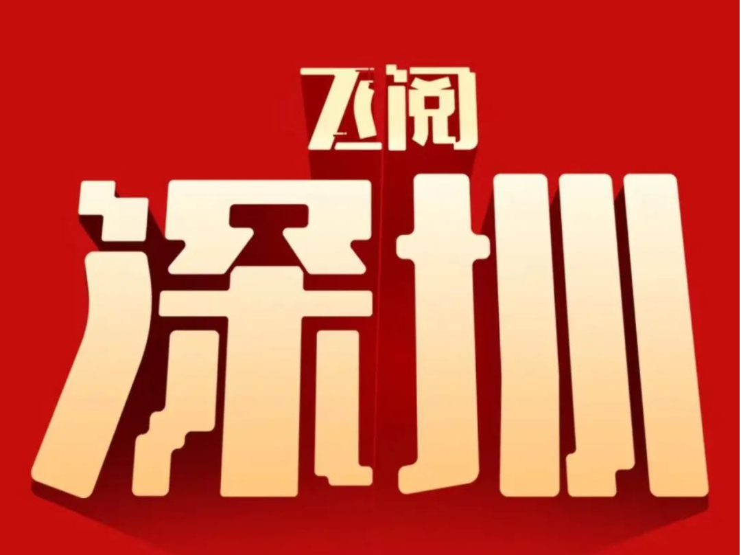 飞阅深圳·日历丨2023年12月8日