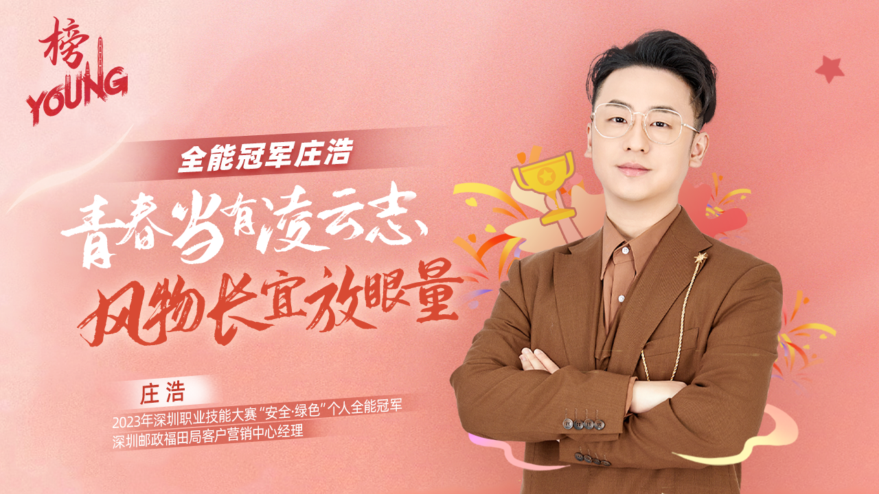 全能冠军庄浩：青春当有凌云志，风物长宜放眼量 