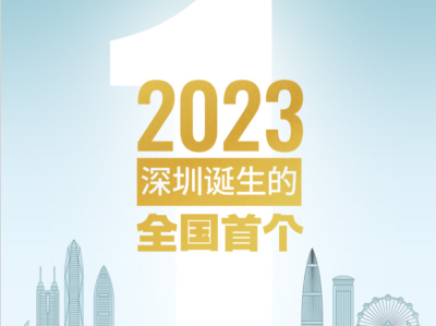 2023，深圳诞生了这些“全国首个”，你都知道吗？