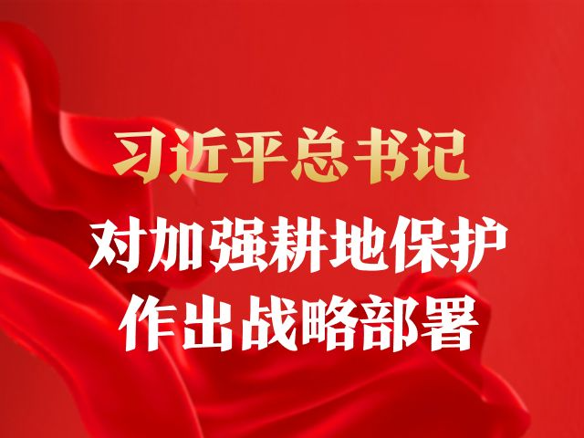 习近平总书记对加强耕地保护作出战略部署
