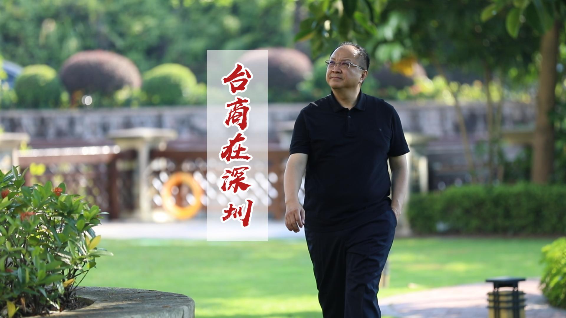 台商在深圳｜许富贤：两岸一家亲，同心创未来！