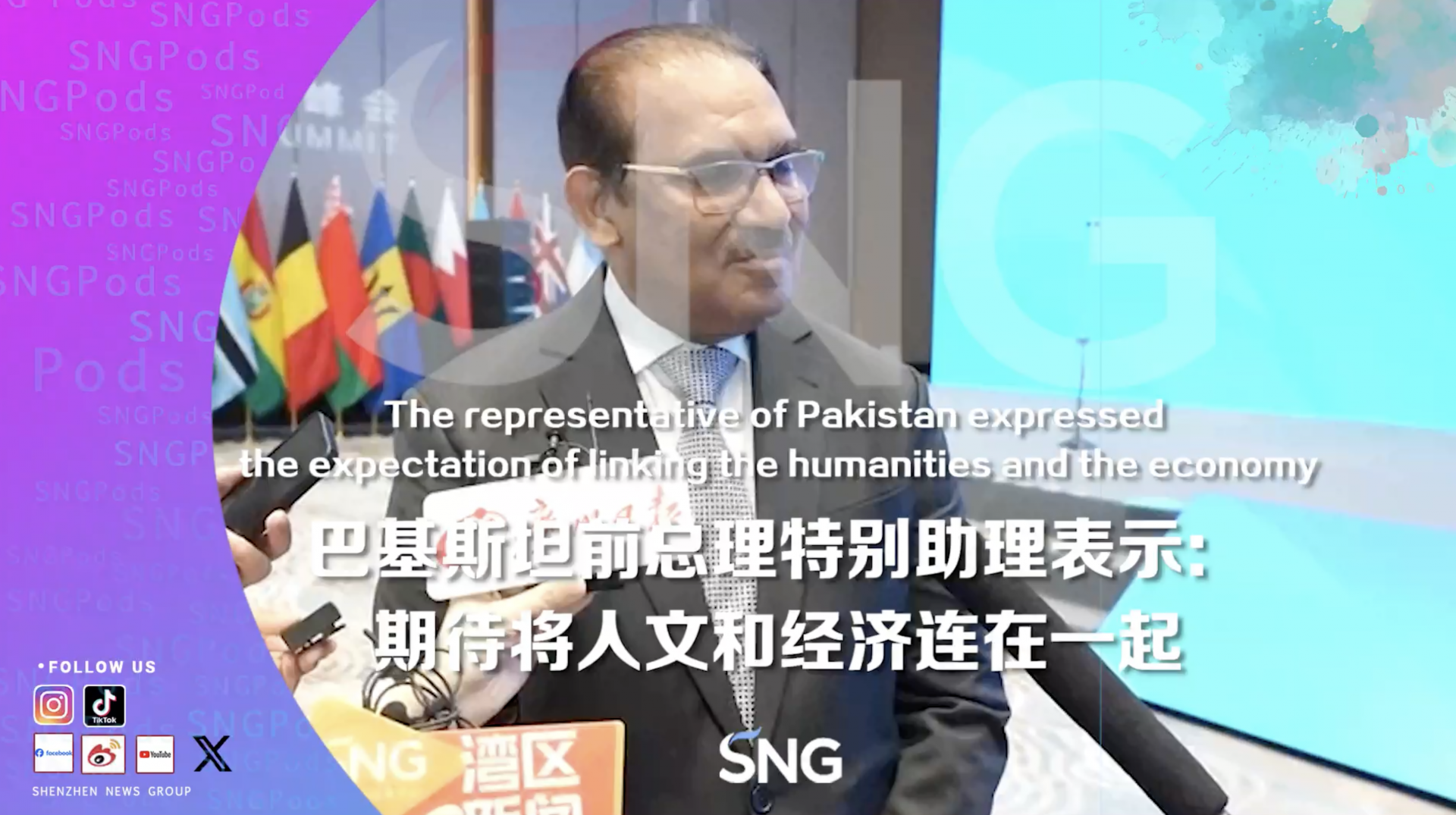 第五届世界媒体峰会 | 巴基斯坦前总理特别助理：人文和经济联合起来很关键