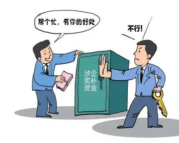 纪律在身边第272期 | 莫向涉企奖补资金伸黑手