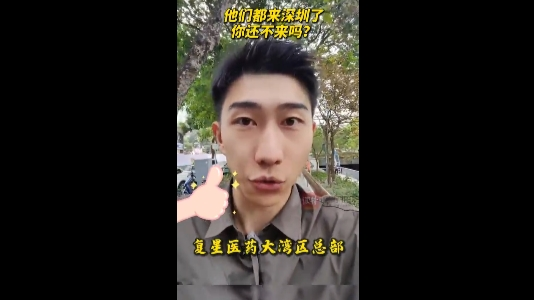 他们都来深圳了，你还不来吗？