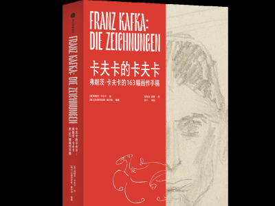 卡夫卡逝世100周年重磅纪念——中信春潮推出《卡夫卡的卡夫卡》中文版