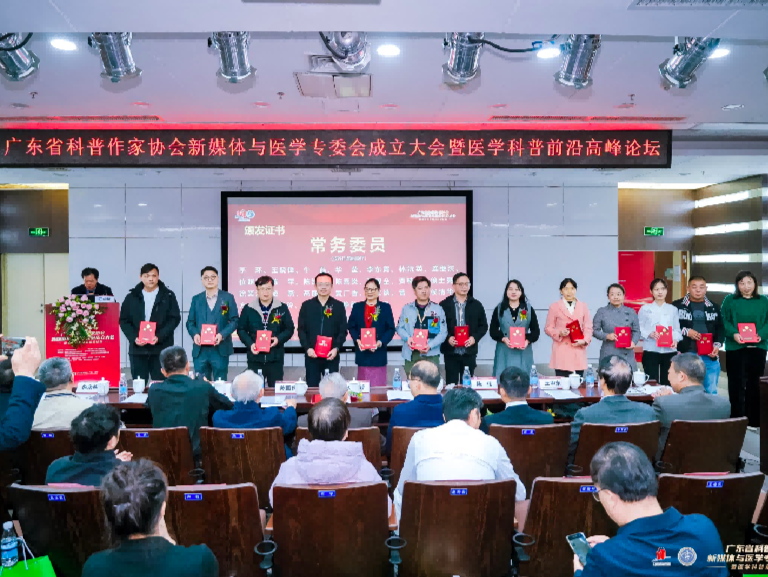 广东省科普作家协会新媒体与医学专业委员会成立