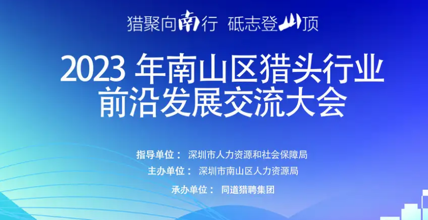 2023年南山区猎头行业前沿发展交流大会举行