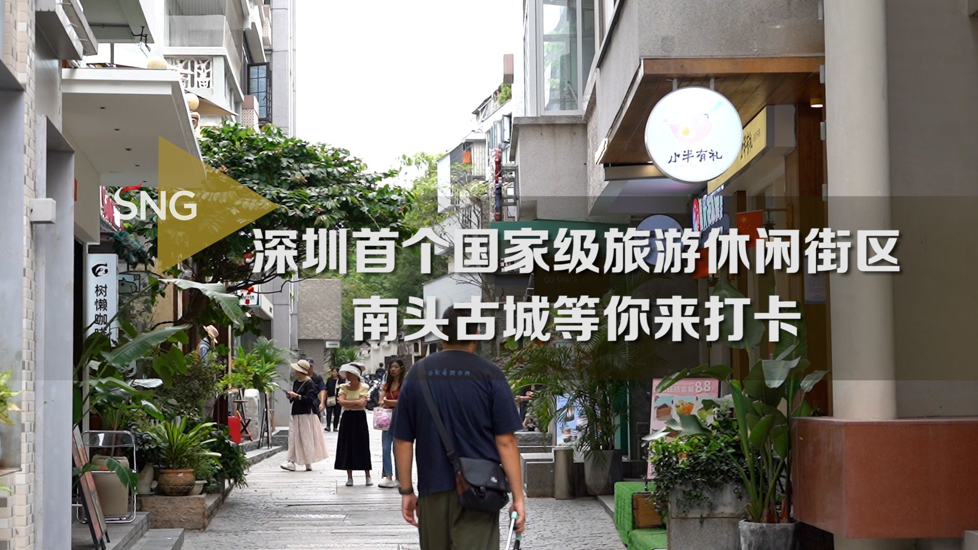 南头古城晋升为国家级旅游休闲街区