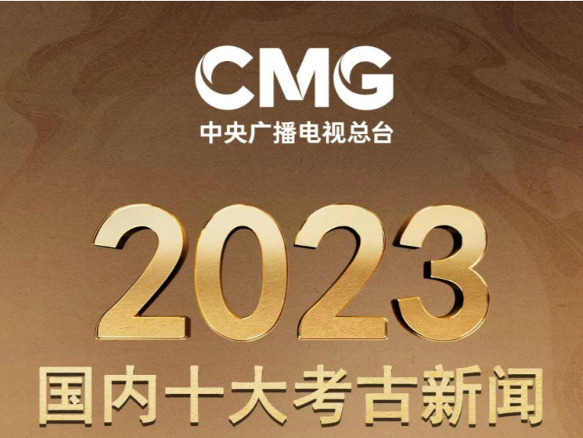中央广播电视总台发布2023年度国内、国际十大考古新闻