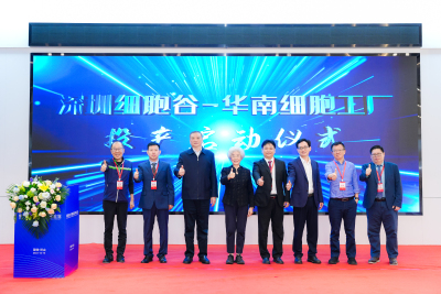 深圳细胞谷·华南细胞工厂在坪山正式启动投产
