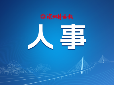 深圳市妇联、市文化广电旅游体育局党组书记调整