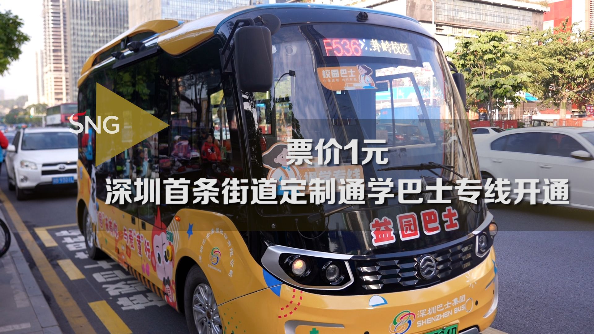 深圳首条街道定制通学巴士专线开通