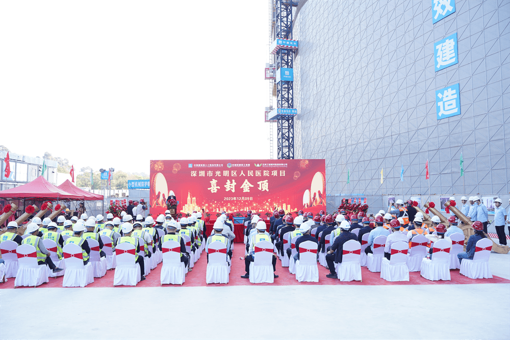 （重复，请驳回）光明区人民医院新院区项目全面封顶