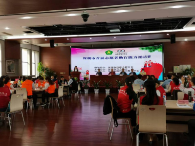 为视障人士点亮希望！深圳市首届志愿者助盲能力邀请赛举行