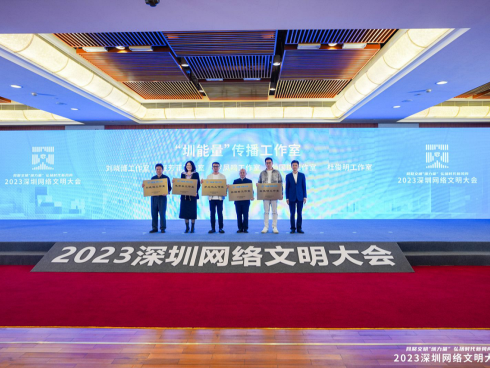深圳5家“圳能量”传播工作室授牌 网聚名人大V力量 发挥正向带动作用