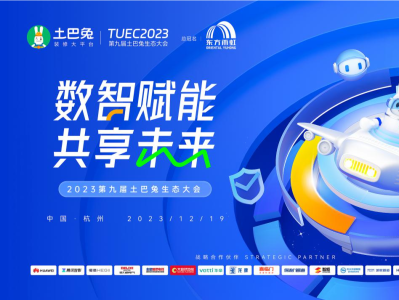 第九届土巴兔生态大会将在杭州举行，数百位家居家装翘楚大咖齐聚