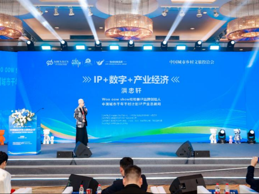 罗杰斯、洪忠轩等出席中国城市乡村文旅投洽会，热议IP未来