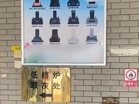 唐山一殡仪馆火化炉分高低档引质疑，殡仪馆：炉体不同