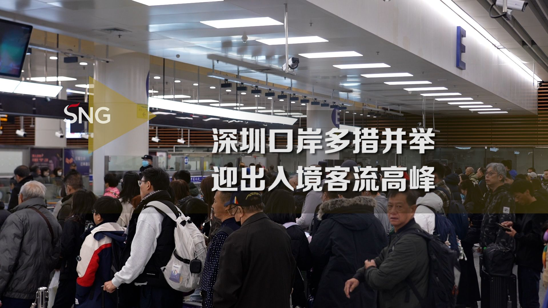 深圳口岸多措并举迎元旦