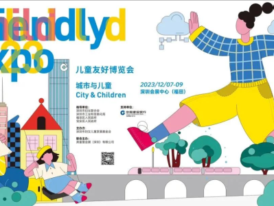 首届儿童友好博览会今天开幕，为期3天，门票免费预约→