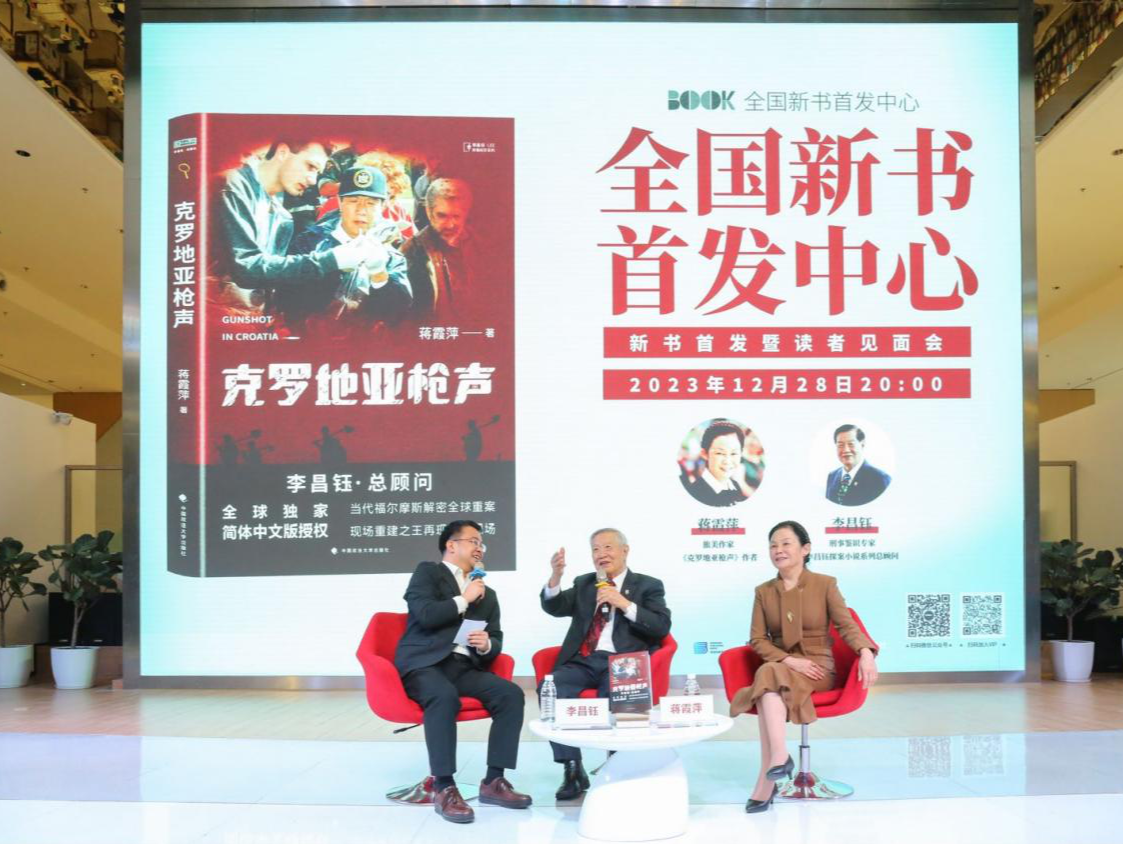 《克罗地亚枪声》深圳分享会：李昌钰解密全球重案