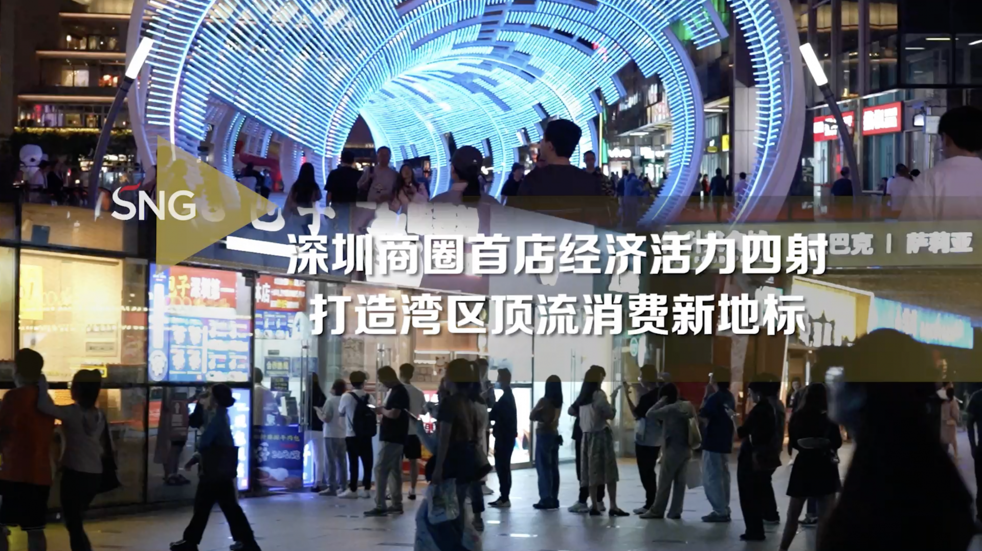 深圳商圈首店经济活力四射