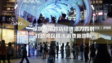 深圳商圈首店经济活力四射