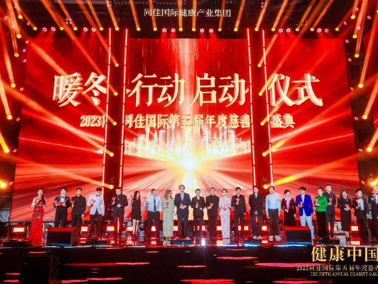 携手社会各界开启“暖冬行动” 同佳国际第五届年度慈善盛典举行