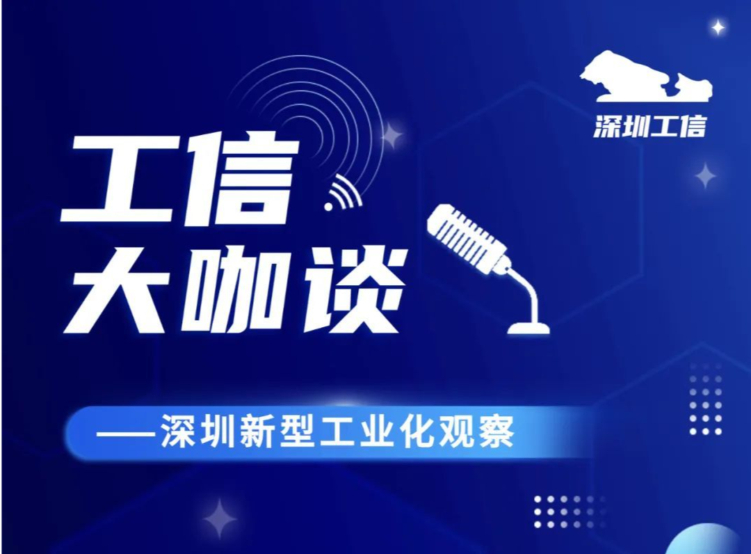 【工信大咖谈】龚晓峰：“新型工业化”是加快形成“新质生产力”的动力源、主阵地、安全阀、主力军