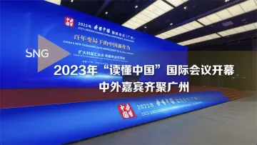 2023年“读懂中国”国际会议（广州）开幕