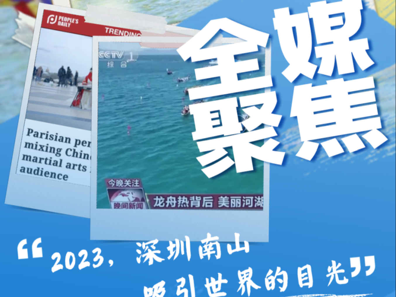 10次全聚焦，凸显2023南山C位真精彩