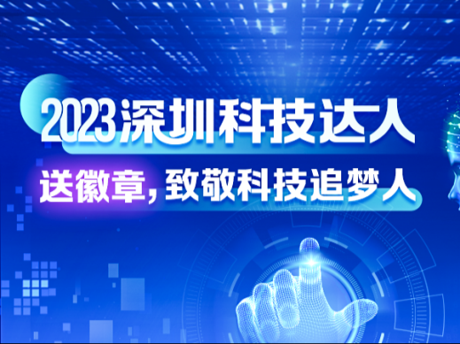 “深圳科技达人”再起航，送徽章致敬追梦人！