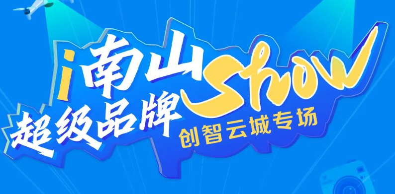 邀请函 | 南山邀你共赴一场超级品牌SHOW