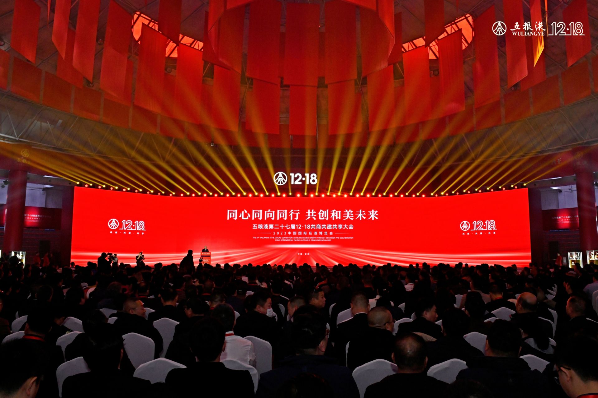 五粮液第二十七届12·18共商共建共享大会在宜宾举行