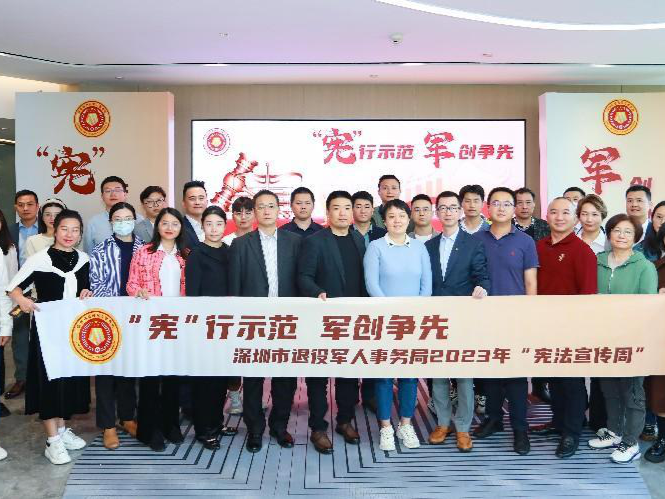 深圳市退役军人事务局举行“‘宪’行示范，军创争先”法治宣传活动