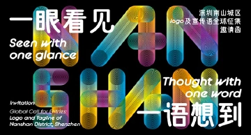 最高奖20万元！南山面向全球征集形象标识和宣传语
