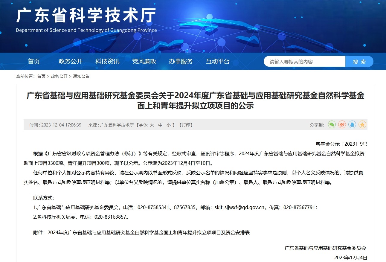 北科生物廖延博士获2024年度广东省基础与应用基础研究基金项目（青年提升）