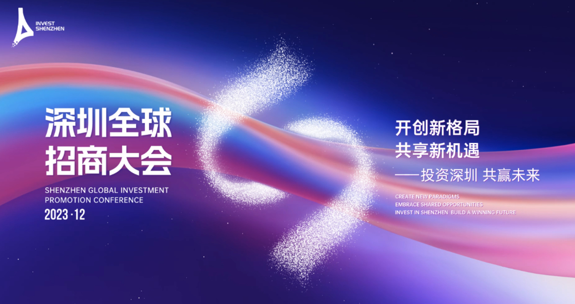 签约项目40个，投资额超1400亿！2023深圳全球招商大会上龙岗大放异彩
